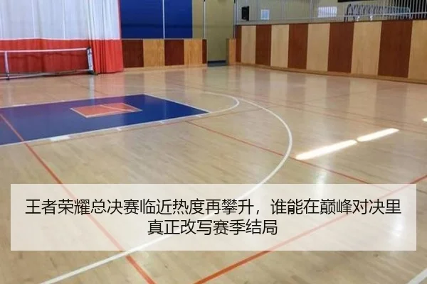 王者荣耀总决赛临近热度再攀升，谁能在巅峰对决里真正改写赛季结局 - xingkongtiyu